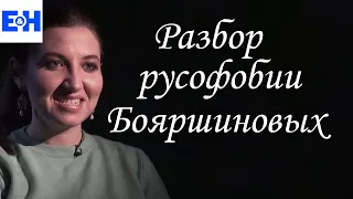 Русофобия Бояршиновых // Разбор Станкевичюса