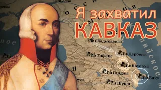 Грузинский генерал русского мира | Павел Цицианов покоритель Закавказских ханств