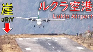 【Cliff Airport】Explains the world's most dangerous Lukla Airport