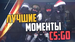 ЛУЧШИЕ МОМЕНТЫ ГОДА (CS:GO)🔥