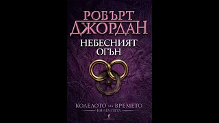 Небесният огън (2/11) - Колелото на времето - книга 5