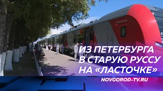 Санкт Петербург и Старую Руссу теперь связывает «Ласточка»