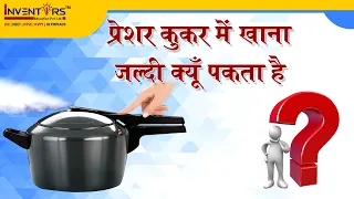 How does a pressure cooker work ?|| Why is food cooked faster in pressure cooker?