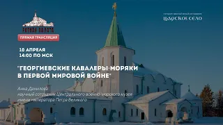 "Георгиевские кавалеры-моряки в Первой мировой войне"