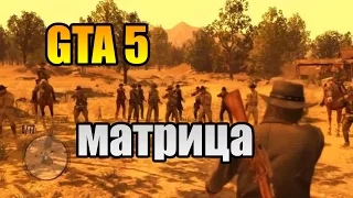 GTA 5 МОДЫ | МАТРИЦА В ГТА 5