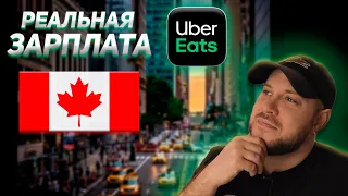 Работа в UBER EATS в Канаде | Реальный цифры без прикрас |