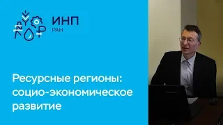 Ресурсные регионы: как разрабатывать направления социально-экономического развития. Токарев А. Н.