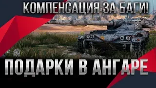 КОМПЕНСАЦИЯ ЗА БАГИ WOT 2020 ПАТЧ 1.9 ЗАМЕНА ТАНКОВ НА ИМБУ ВОТ, ПОДАРКИ В АНГАРЕ В world of tanks