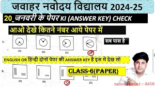 20 January paper answer key  navodaya vidyalaya answer key 2024 | navodaya 2024 class 6 answer key