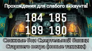 184, 185, 189 и 190 бой Смертельной башни Старшего ветра, тактики для слабого аккаунта | MK Mobile