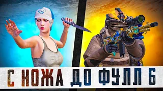 С НОЖА ДО ФУЛЛ 6?! В НОВОМ METRO ROYALE / PUBG MOBILE / МЕТРО РОЯЛЬ