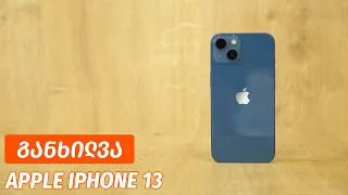 iPhone 13 - ვიდეო განხილვა