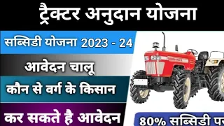 पीएम किसान योजना 2023। tractor subsidy 2023 || ट्रैक्टर पे सब्सिडी कैसे मिलती है||