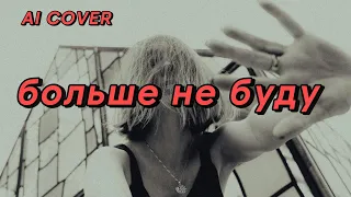 13 карат x Три Дня Дождя - больше не буду (AI REMIX COVER)