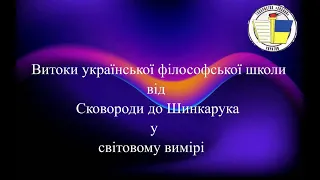 Витоки української філософської школи від Сковороди до Шинкарука у світовому вимірі