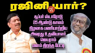 ரஜினி யார்? - 25 ஆண்டு காலம் நிழலாக பணியாற்றிய அவரது உதவியாளர் ஜெயராம் மனம் திறந்த பேட்டி