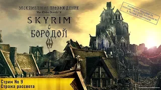 TES V: Skyrim: Прохождение с Бородой: стрим 9: Стража рассвета