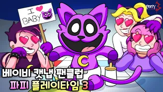 베이비 캣냅 팬클럽 [파피플레이타임 3 애니메이션]