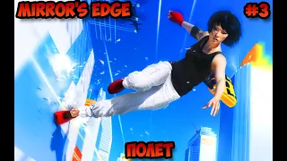 Mirror's Edge Полет прохождение с комментариями #3