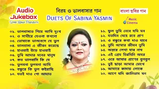 Duets of Sabina Yasmin | সাবিনা ইয়াসমিন | Audio Jukebox | বিরহের গান বাংলা ছায়াছবির | Sad Songs