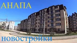 Анапа.      Новостройки.