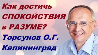 Как достичь СПОКОЙСТВИЯ в РАЗУМЕ?  Торсунов О.Г. Калининград