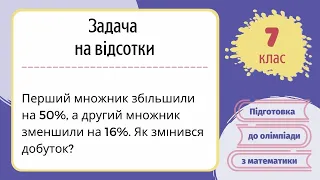 Підготовка до олімпіади з математики Задача на відсотки