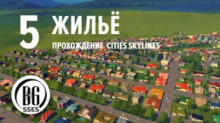 Жильё в Cities Skylines || Cities: Skylines || Прохождение 5 || Beo Got