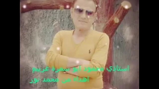 محمود ابو سمرة غريبم اجمل شي يمكن تسمعو