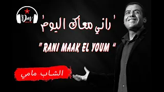 Cheb Mami: "Rani Maâk El Youm"(Lyrics)🇩🇿الشاب مامي: "راني معاك اليوم"(كلمات)