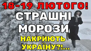 СНІГ ТА ДОЩІ?! Погода на два дні: 18-19 ЛЮТОГО!