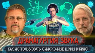 Драматургия звука в кино. Как использовать синхронные шумы