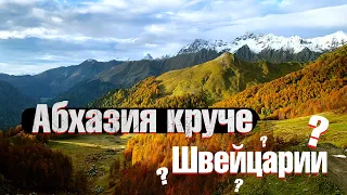 Абхазия круче Швейцарии || Озеро Рица, Гегский водопад, Альпийские луга