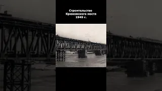 Строительство Крюковского моста 1949  Кременчук