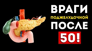 Как мы губим поджелудочную после 50 лет (Это лучше перестать)