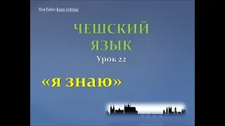 Урок чешского 22: Я знаю