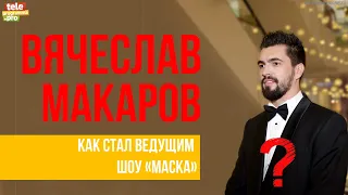 Вячеслав Макаров: как стал ведущим шоу "Маска"