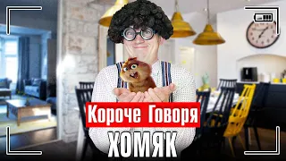 КОРОЧЕ ГОВОРЯ, ХОМЯК