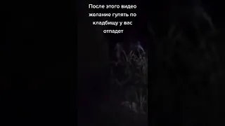 После этого видео никогда не пойду на кладбище.