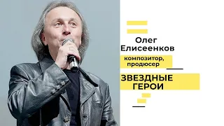 Звездные герои - Олег Елисеенков.