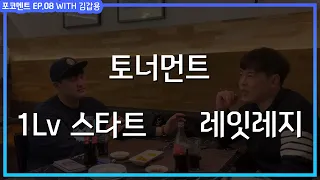 [포코멘트] 토너먼트를 1레벨부터 시작해야하는 가장 중요한 이유