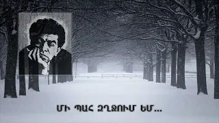 Paruyr Sevak - Mi pah zghjum em / Պարույր Սևակ - Մի պահ զղջում եմ