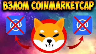 Взлом Shiba Inu На CoinMarketCap - Хакеры Взломали Адреса SHIB