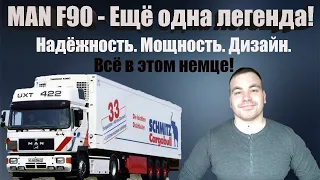 MAN F90| Ман Ф90 - ещё одна легенда из 90-х. Качество. Мощность. Надёжность. Всё в этом грузовике.