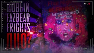 НОВЫЙ FAZBEAR FRIGHTS НЕ НУЖЕН?