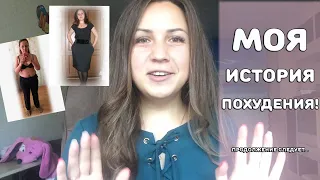 Моя история похудения! Опыт системы -60!