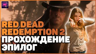 Red Dead Redemption 2 на ПК| ПРОХОЖДЕНИЕ [Стрим] | ЭПИЛОГ