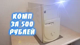 ПК за 500 рублей с Юлы ► Бомж ПеКа # 3