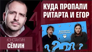 Куда пропали Ритарта (Ritartha) и Егор (Красный Декор)? Константин Семин