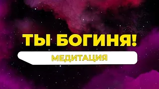 Ты Богиня! Медитация